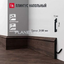 Плинтус напольный Decomaster D005-81 79x12x2400 мм