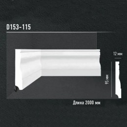 Плинтус напольный Decomaster D153-115 95x12x2000 мм