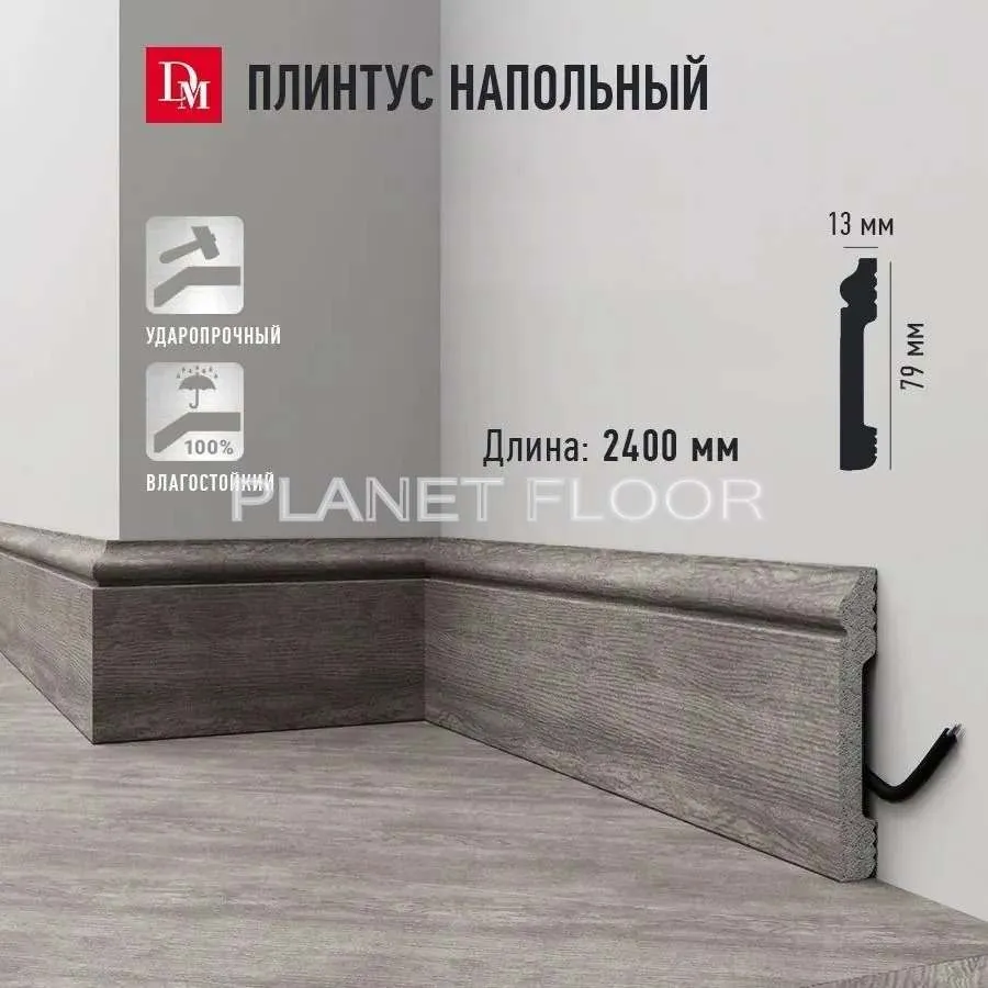 Плинтус напольный Decomaster D005-77 79x13x2400 мм