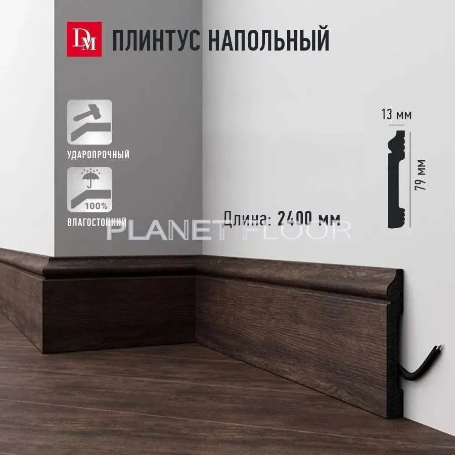 Плинтус напольный Decomaster D005-84 79×12×2400 мм